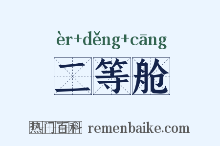 二等舱是什么意思的图片